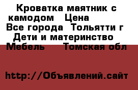 Кроватка маятник с камодом › Цена ­ 4 000 - Все города, Тольятти г. Дети и материнство » Мебель   . Томская обл.